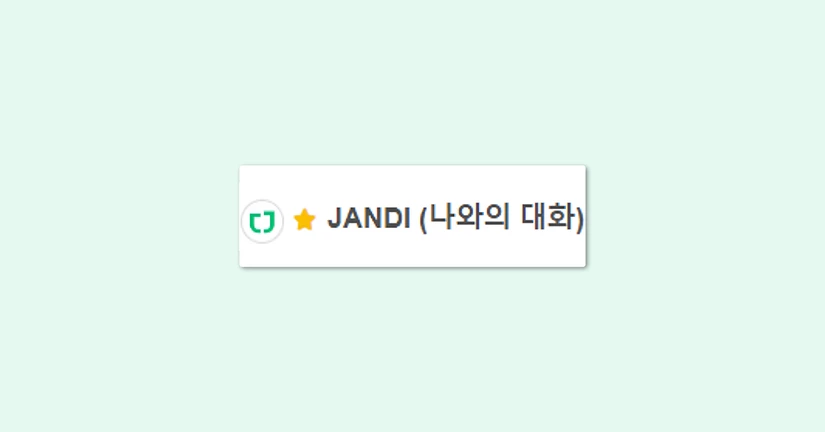 채팅 대화상대의 JANDI는 누구인지 궁금합니다.