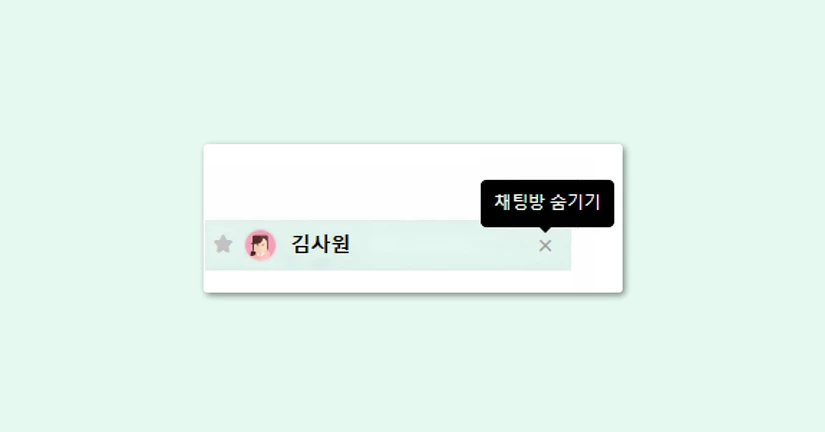 1:1 채팅 숨기기 해제를 하고 싶습니다.