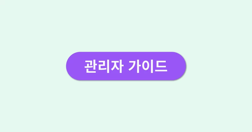 [관리자]의 JANDI 사용방법