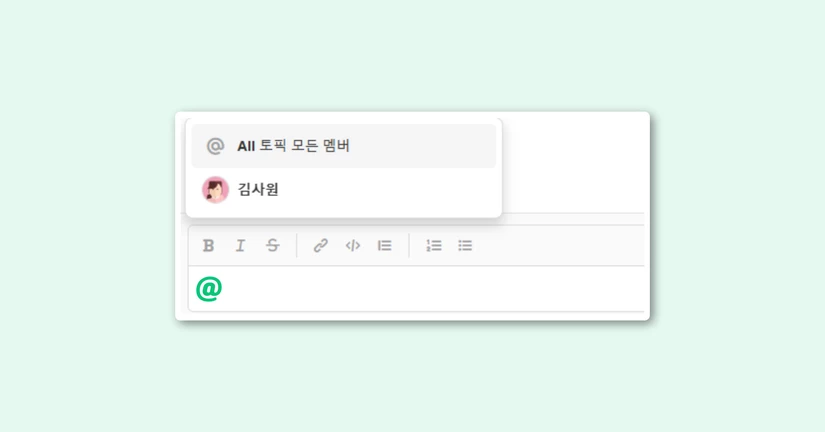 '@멘션' 사용 방법이 궁금합니다.