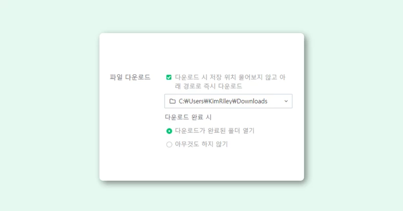 파일 다운로드 경로를 설정하고 싶습니다.