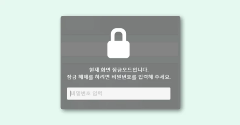 PC 잠금 모드를 설정하고 싶습니다.